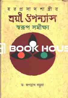 হরপ্রসাদ শাস্ত্রীর ত্রয়ী ‍উপন্যাস স্বরূপ সমীক্ষা