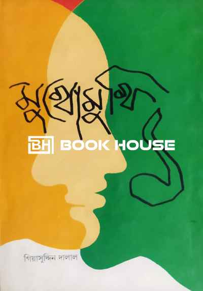 মুখোমুখি ১