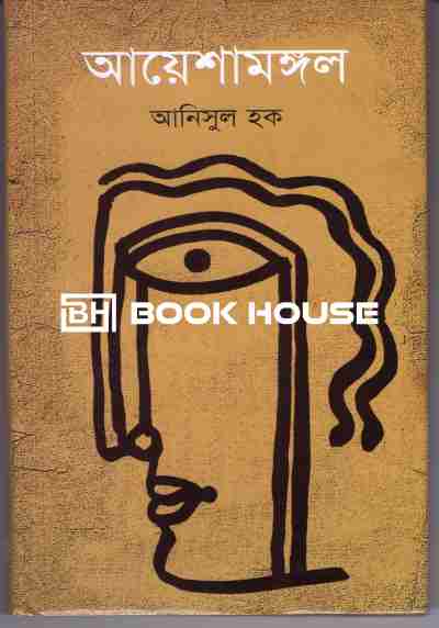 আয়েশামঙ্গল