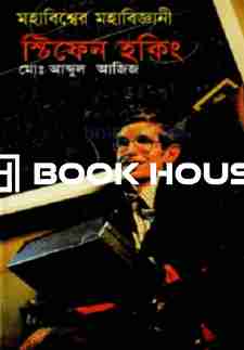 মহাবিশ্বের মহাবিজ্ঞানী স্টিফেন হকিং
