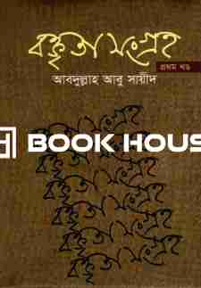 বক্তৃতা সংগ্রহ প্রথম খণ্ড