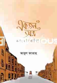 একজন অভ্র এবং জনৈক পিতা