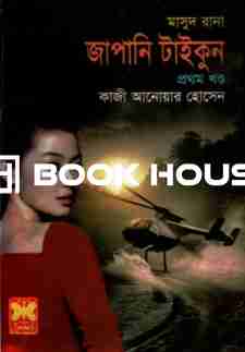 মাসুদ রানা ৪৩৬ : জাপানি টাইকুন (প্রথন খণ্ড)