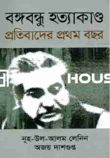 বঙ্গবন্ধু হত্যাকাণ্ড প্রতিবাদের প্রথম বছর