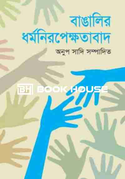 বাঙালির ধর্মনিরপেক্ষতাবাদ