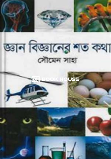 জ্ঞান বিজ্ঞানের শত কথা
