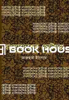 বাংলাদেশের ছোটগল্প : বিষয়-ভাবনা স্বরূপ ও শিল্পমূল্য