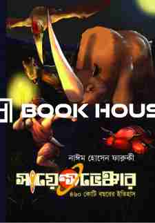 সায়েন্সভেঞ্চার : ৪৬০ কোটি বছরের ইতিহাস