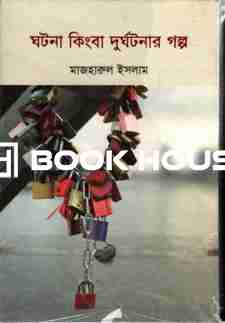 ঘটনা কিংবা দুর্ঘটনার গল্প