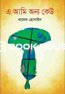 এ আমি অন্য কেউ