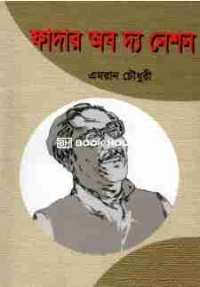 ফাদার অব দ্য নেশন