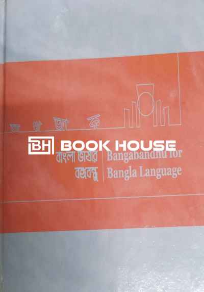 বাংলা ভাষার বঙ্গবন্ধু Bangabandhu for Bangla Language