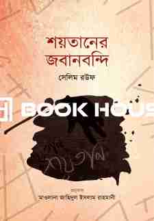 শয়তানের জবানবন্দী