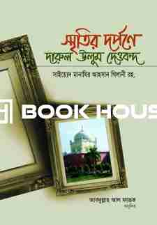 স্মৃতির দর্পণে দারুল উলূম দেওবন্দ