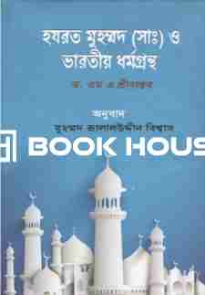 হযরত মুহম্মদ (সাঃ) ও ভারতীয় ধর্মগ্রন্থ