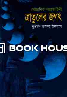ত্রাতুলের জগৎ