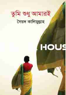 তুমি শুধু আমারই