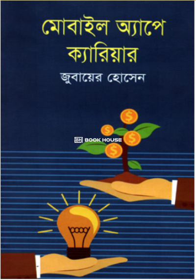 মোবাইল অ্যাপে ক্যারিয়ার