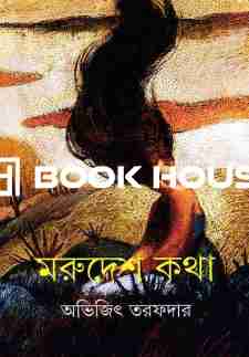 মরুদেশ কথা