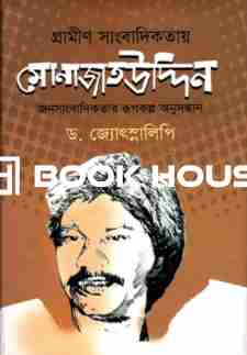 গ্রামীণ সাংবাদিকতায় মোনাজাতউদ্দিন