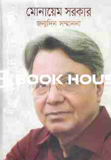 মোনায়েম সরকার: জন্মদিন সম্মাননা