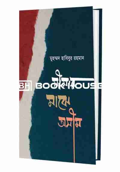 সীমার মাঝে অসীম তুমি