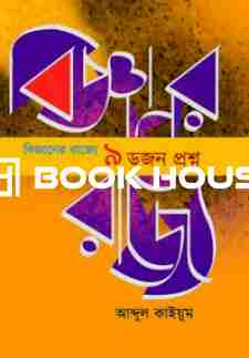 বিজ্ঞানের রাজ্যে ৯ ডজন প্রশ্ন