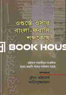 ওগুস্তেঁ ওসাঁর বাংলা-ফরাসি শব্দকোষ