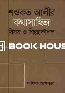 শওকত আলীর কথাসাহিত্য : বিষয় ও শিল্পকৌশল