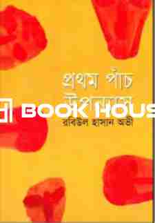 প্রথম পাঁচ উপন্যাস