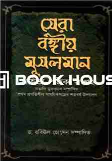 সেরা বঙ্গীয় মুসলমান সাহিত্য-পত্রিকা সংগ্রহ