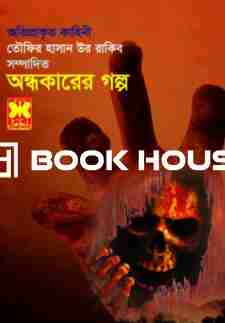 অন্ধকারের গল্প