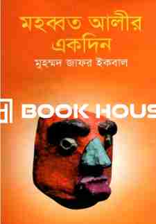মহব্বত আলীর একদিন