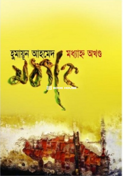 মধ্যাহ্ন অখণ্ড