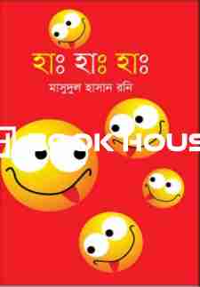 হাঃ হাঃ হাঃ