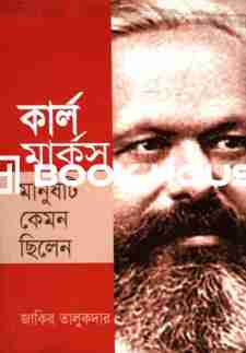 কার্ল মার্কস মানুষটি কেমন ছিলেন
