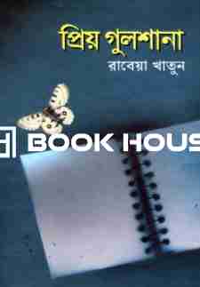 প্রিয় গুলশানা