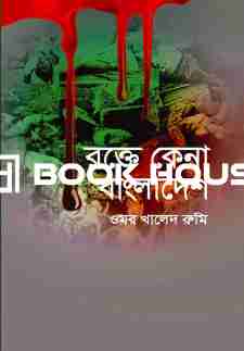 রক্তে কেনা বাংলাদেশ