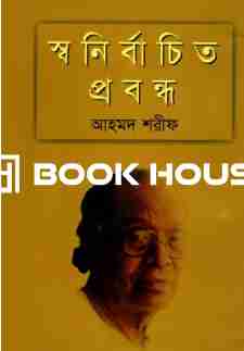 স্বনির্বাচিত প্রবন্ধ : আহমদ শরীফ