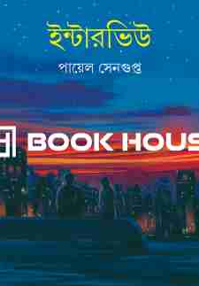 ইন্টারভিউ - পায়েল সেনগুপ্ত