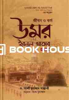 জীবন ও কর্ম : উমর ইবনুল খাত্তাব রা. (১ম খণ্ড)