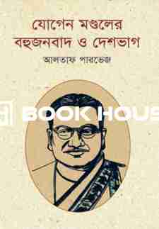 যোগেন মন্ডলের বহুজনবাদ ও দেশভাগ