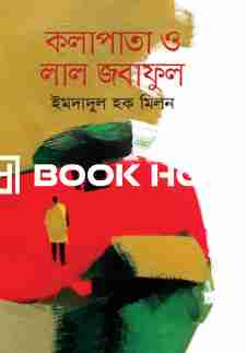 কলাপাতা ও লাল জবাফুল