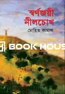 স্বর্ণজয়ী নীলচোখ