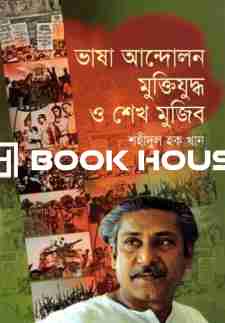 ভাষা আন্দোলন মুক্তিযুদ্ধ ও শেখ মুজিব