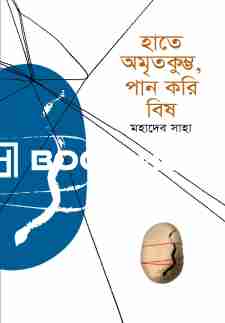 হাতে অমৃতকুম্ভ, পান করি বিষ