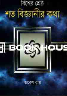 বিশ্বের শ্রেষ্ঠ শত বিজ্ঞানীর কথা