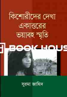 কিশোরীদের দেখা একাত্তরের ভয়াবহ স্মৃতি