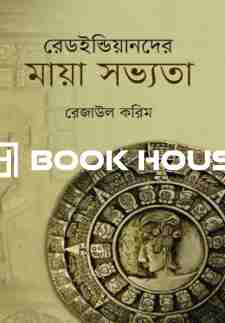 রেডইন্ডিয়ানদের মায়া সভ্যতা