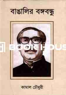 বাঙালির বঙ্গবন্ধু ( কামাল চৌধুরী )